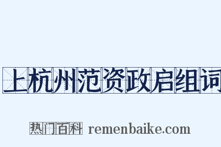 上杭州范资政启组词是什么意思的图片